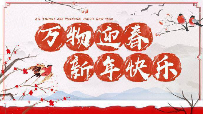 2020年加油！祝您元旦快樂！